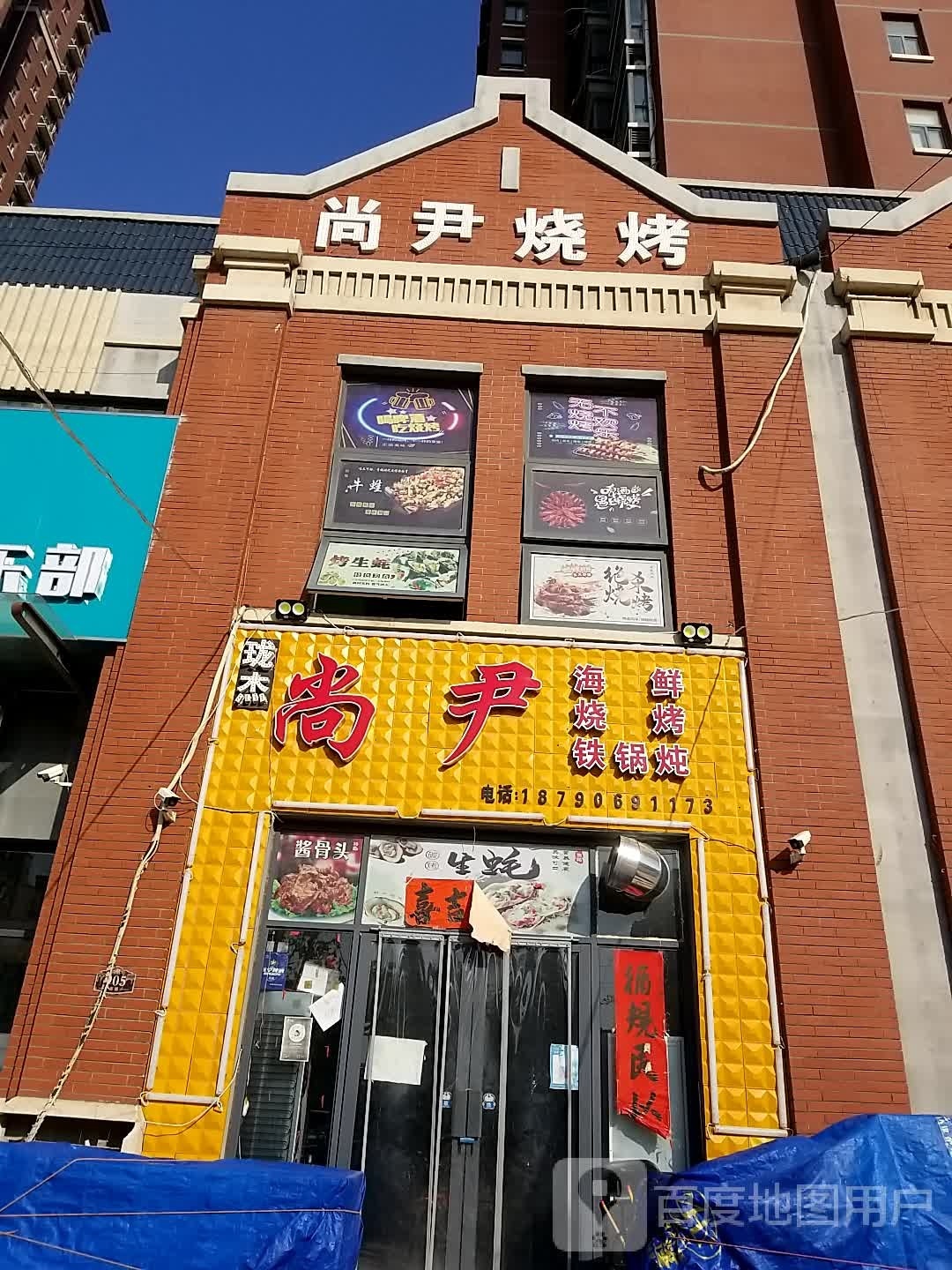 尚尹海鲜烧烤铁锅炖(卫辉·公元城邦店)