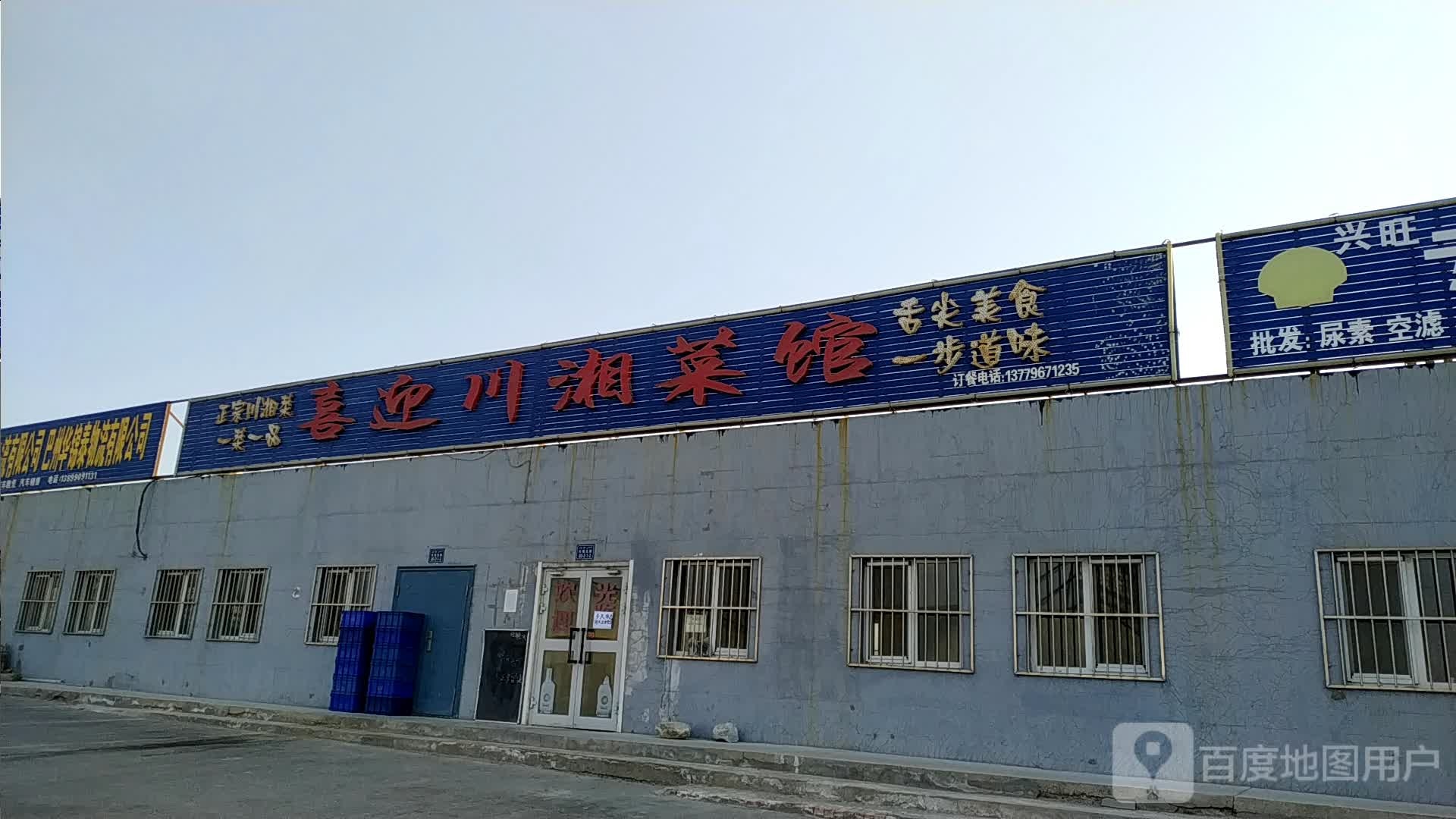 喜迎川湘菜馆
