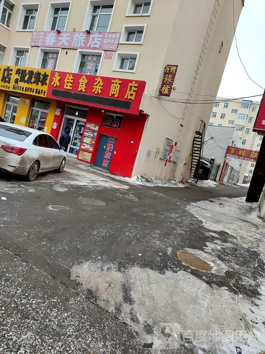 永佳食杂商店