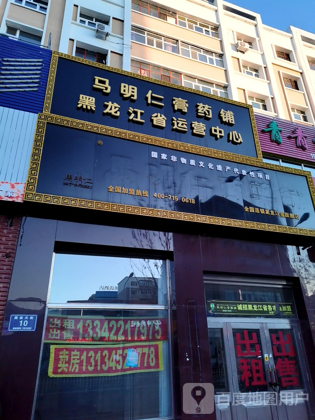 马明仁药铺铺(黑龙江省运营中心店)