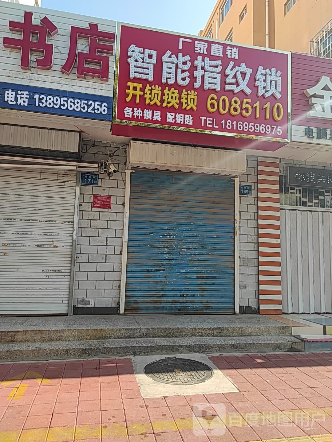 厂家直销智能指纹锁(荣发小区东区店)