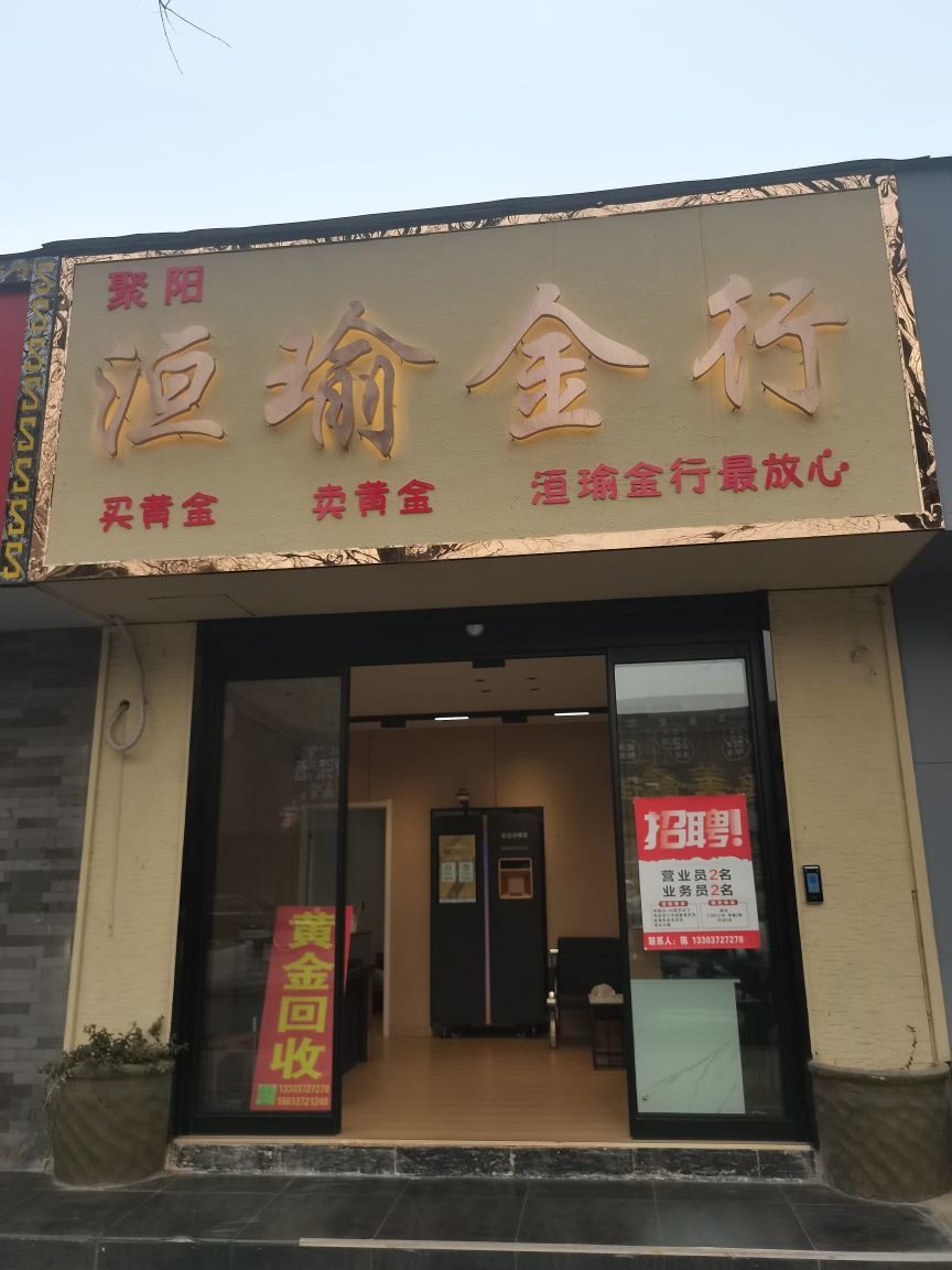 聚阳洹瑜金行(安阳店)
