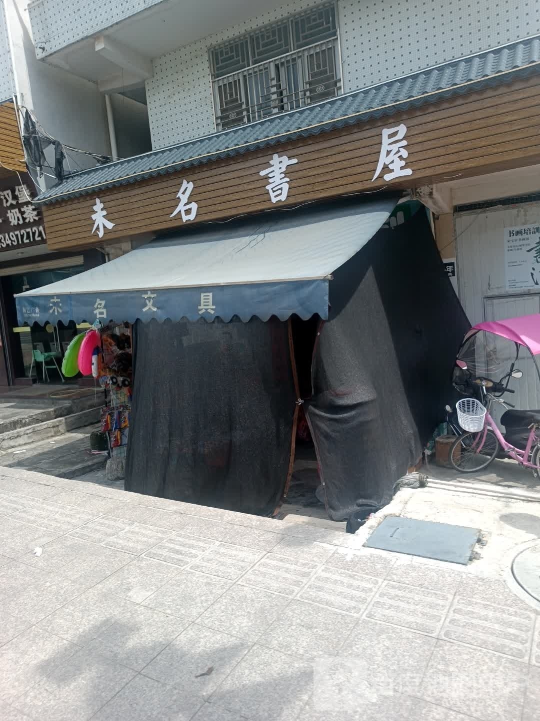 未名书wu