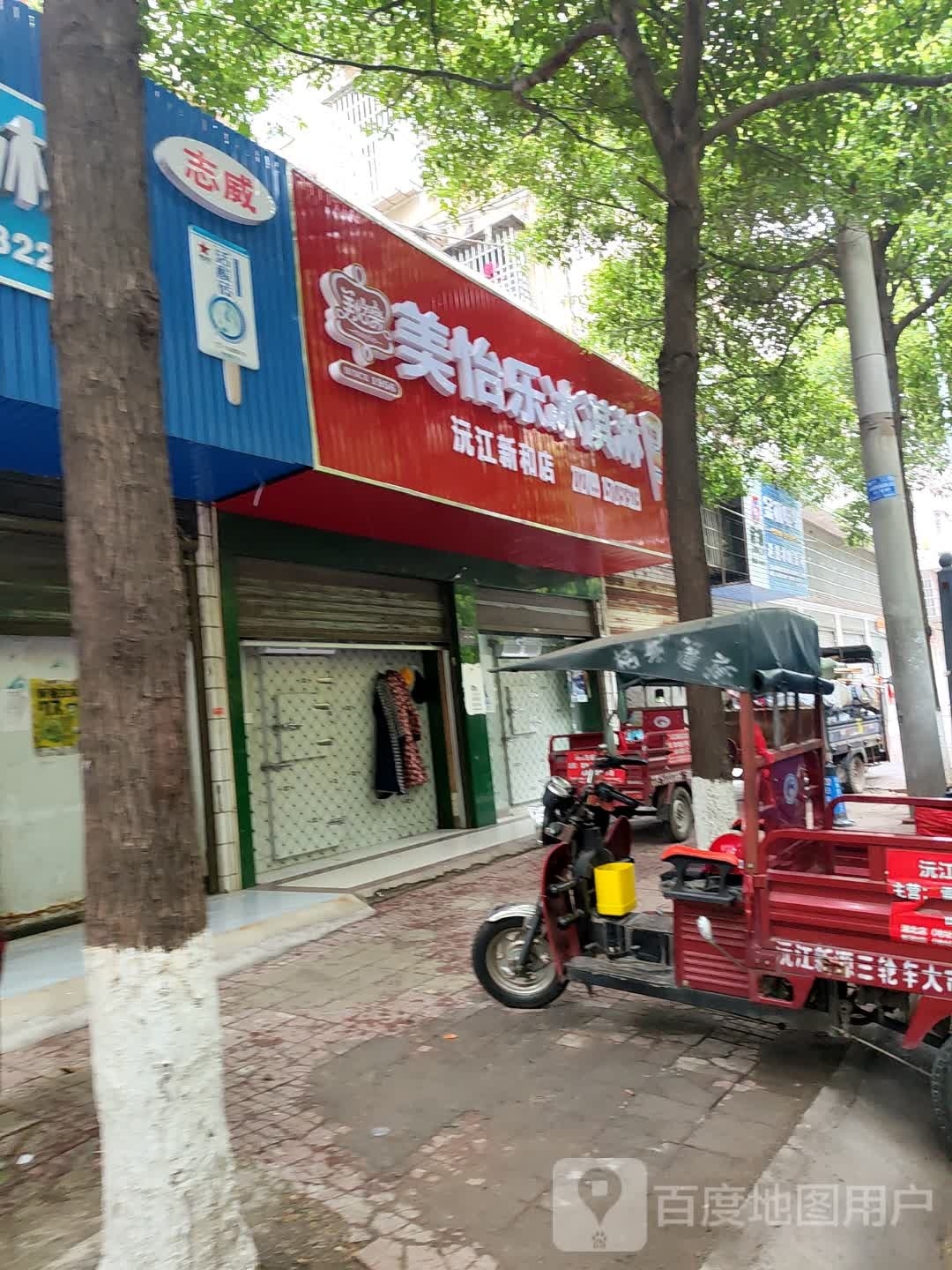 美怡乐冰淇淋(沅江新和店)