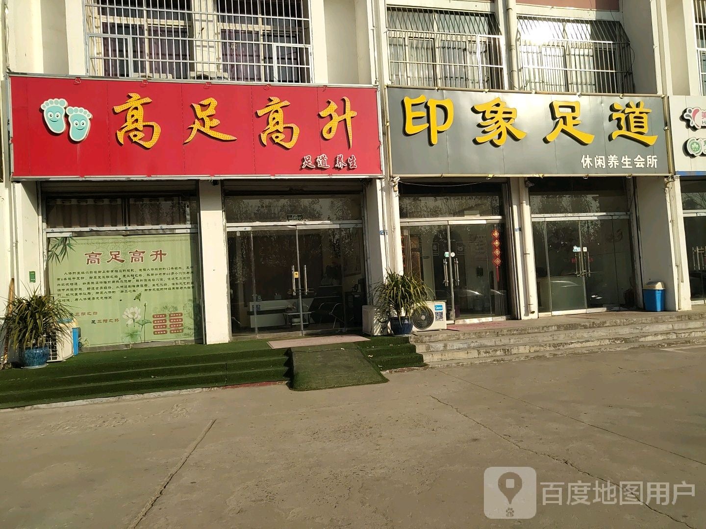 印象足道休闲养生会所