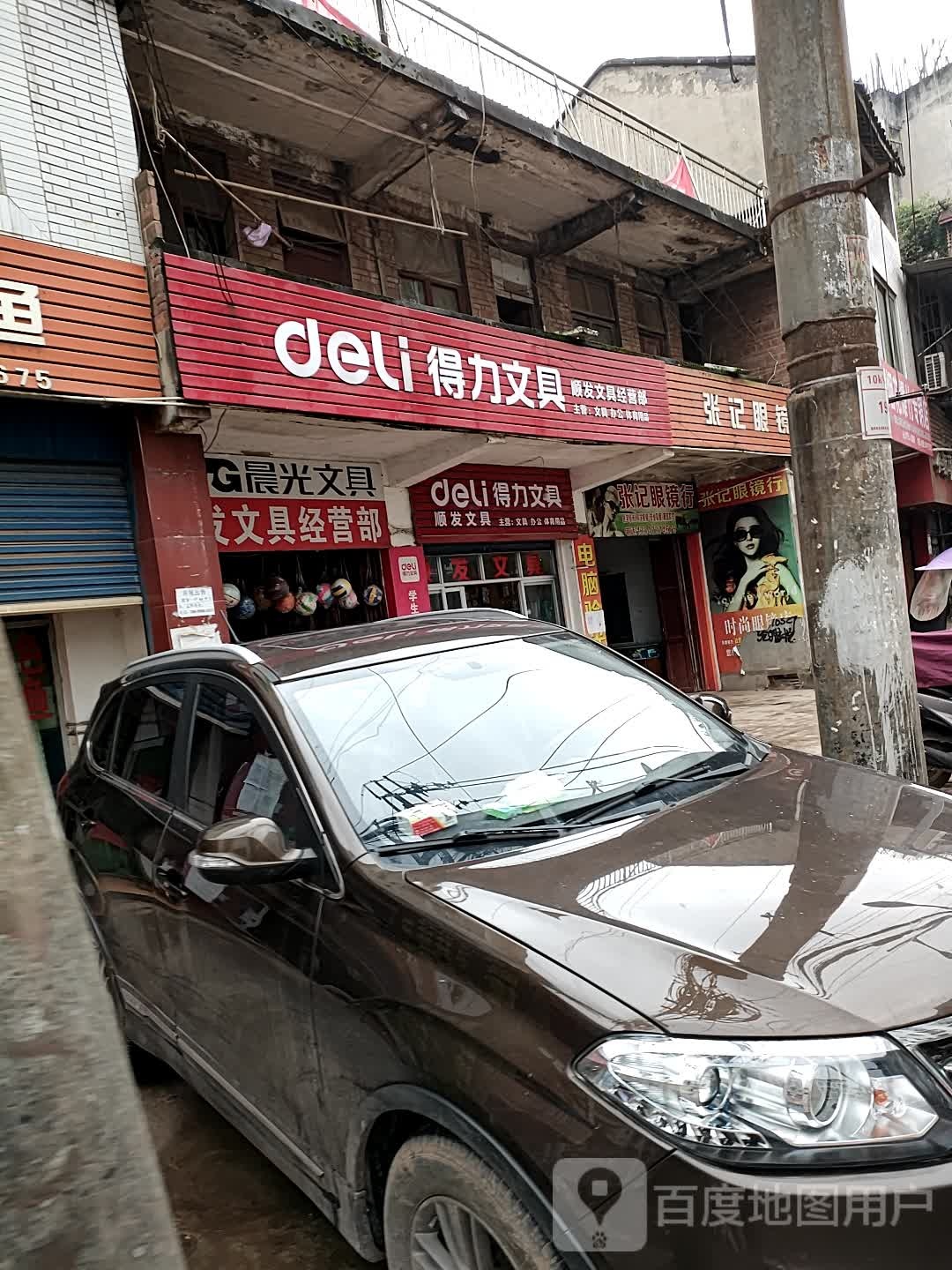 张记眼镜店