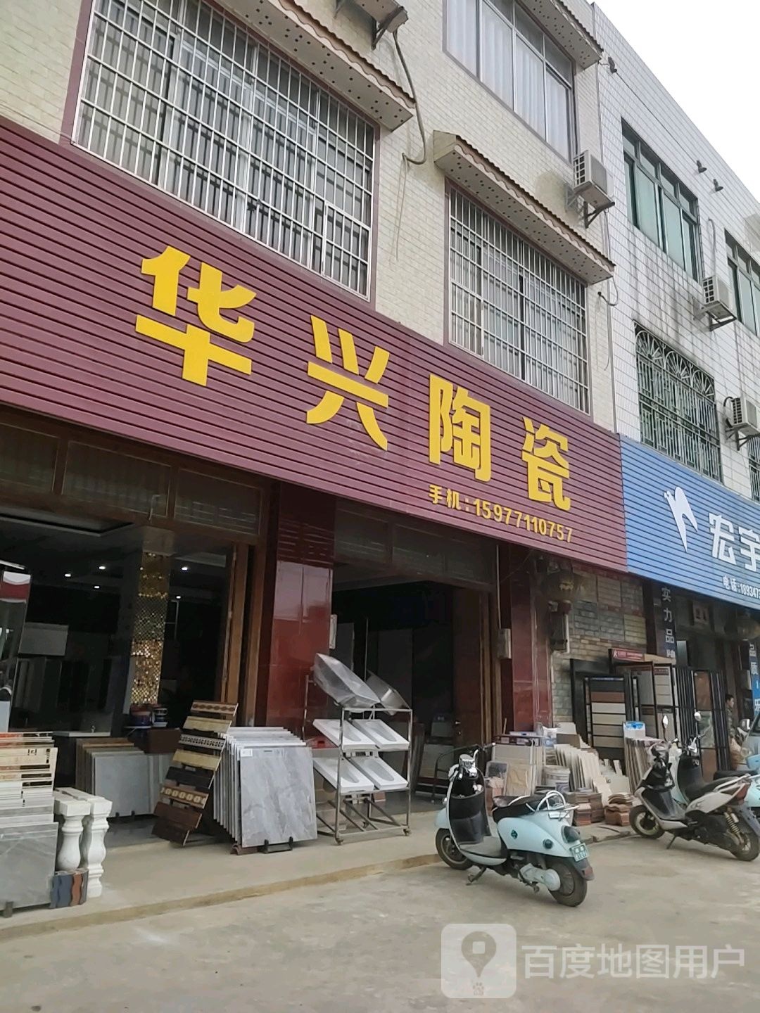 华兴陶瓷(百合街店)