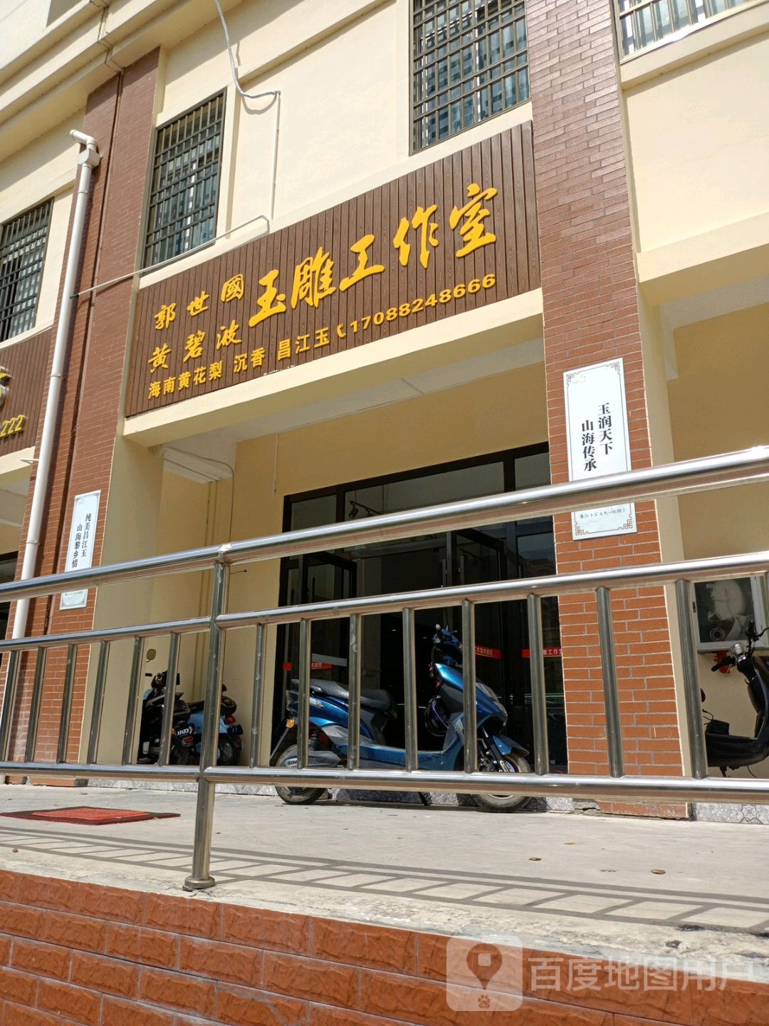 郭世国玉雕工作室