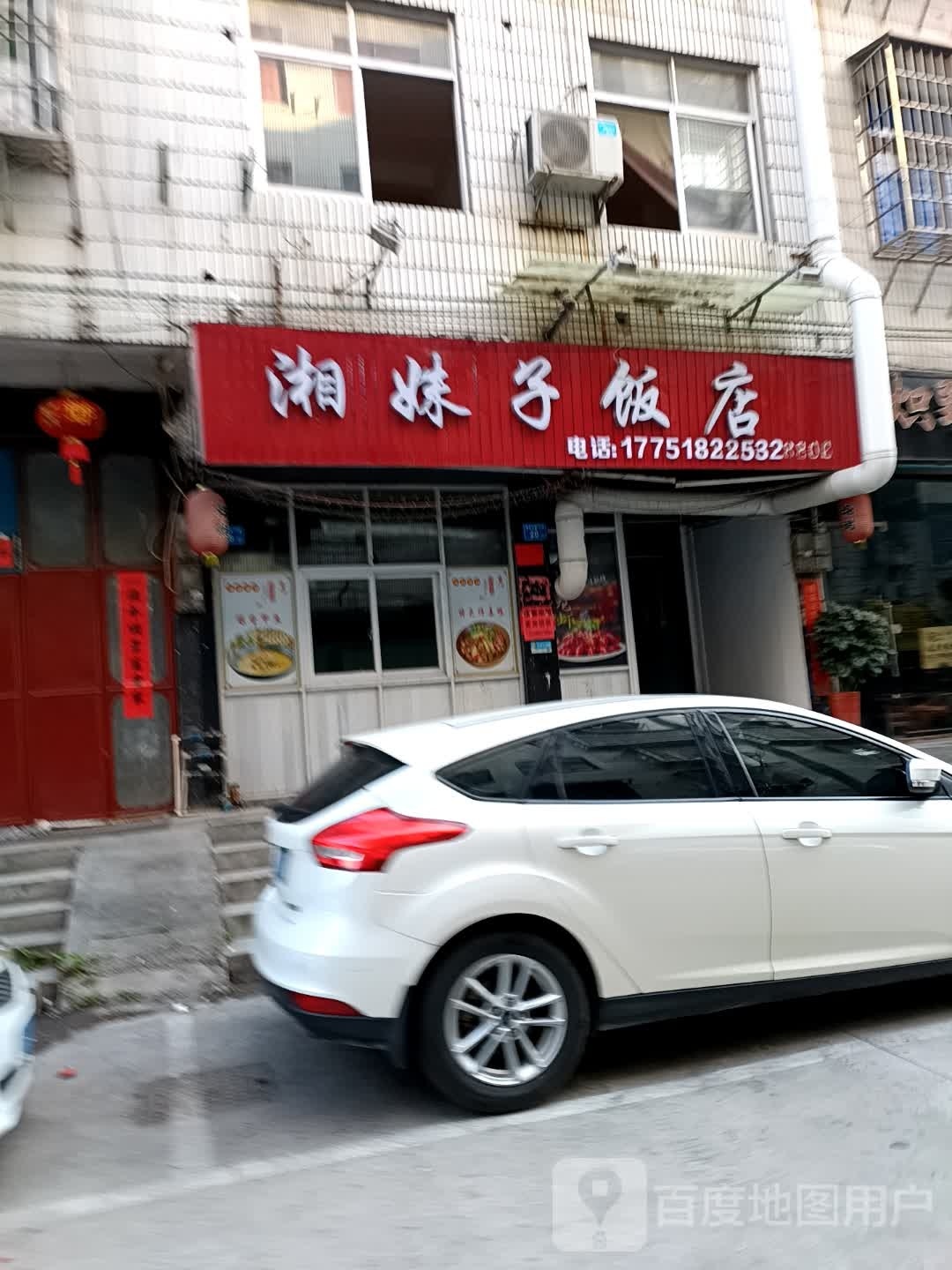 湘妹子饭店