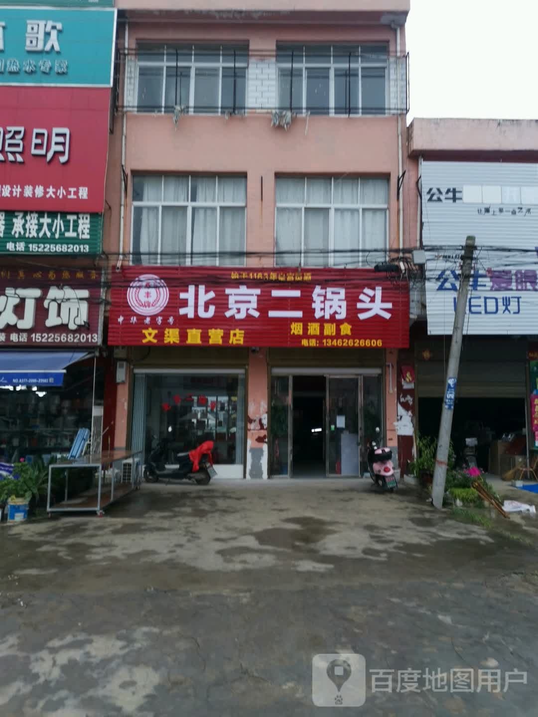 邓州市文渠镇北京二锅头(新华路店)