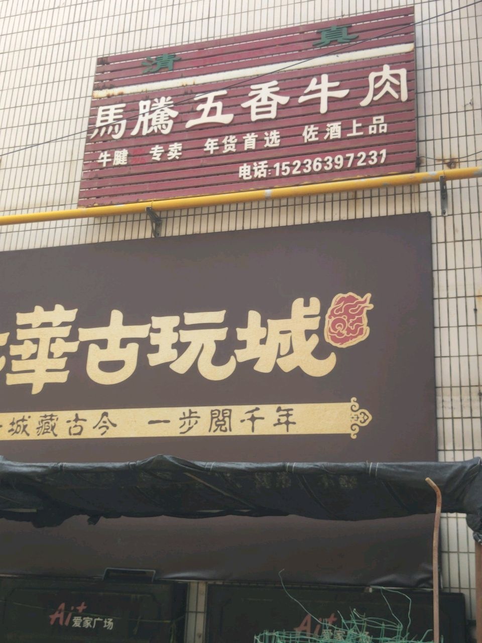 清真马腾五香牛肉
