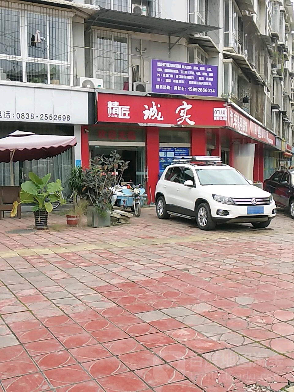 诚实汽修美容装饰(兴河街店)