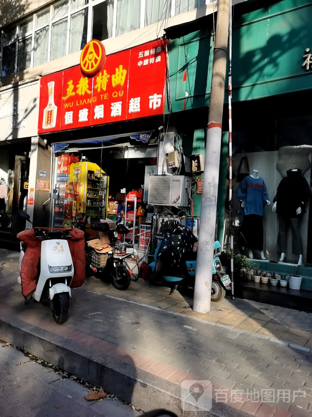 恒盛烟酒超市(工人路店)