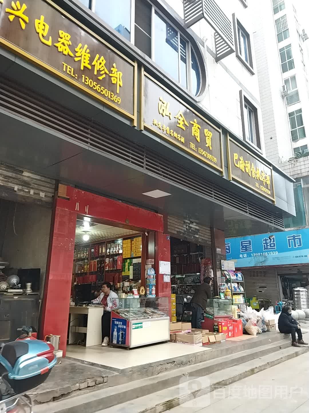 巴渝副食批零部