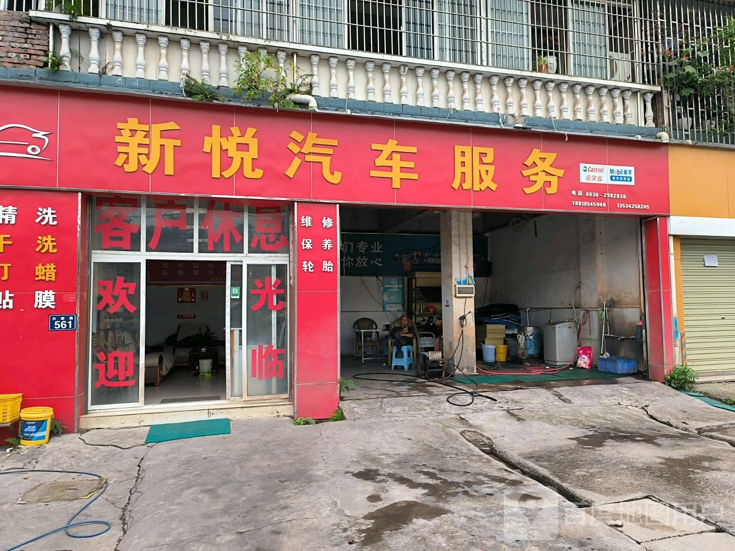 新悦汽车服务