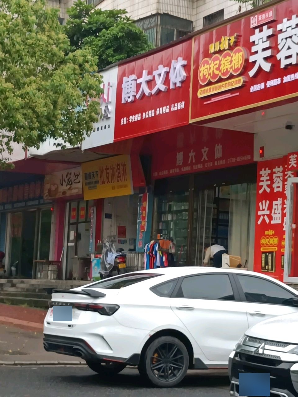 博大文体(湘阳街店)