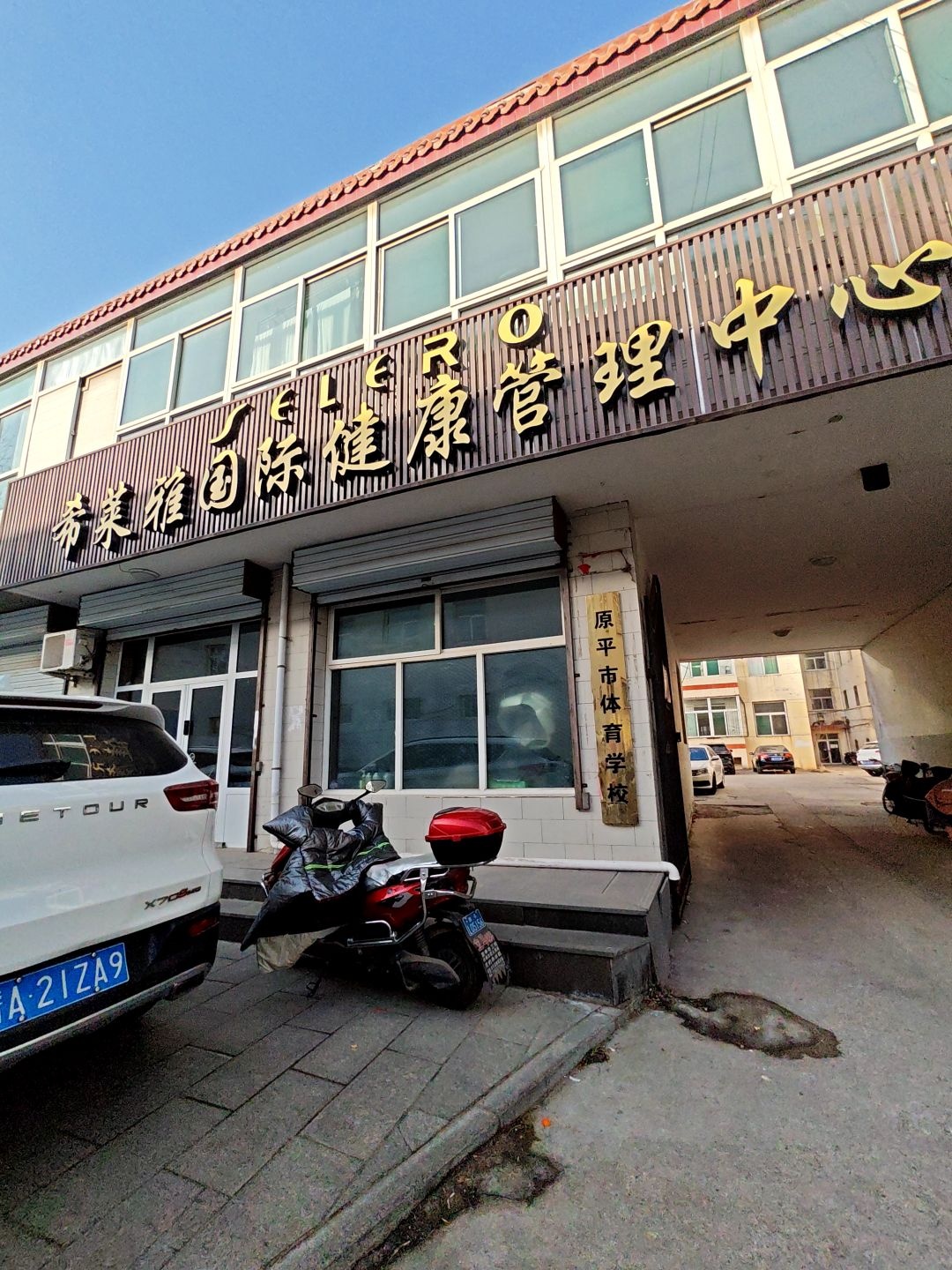 希莱雅国际健康管理中心(体育南路店)