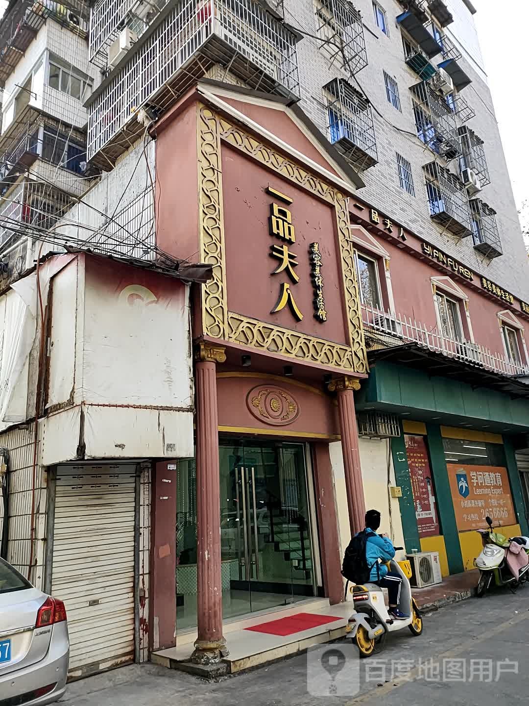 一品妇人美容美体生活馆(宇雷路店)