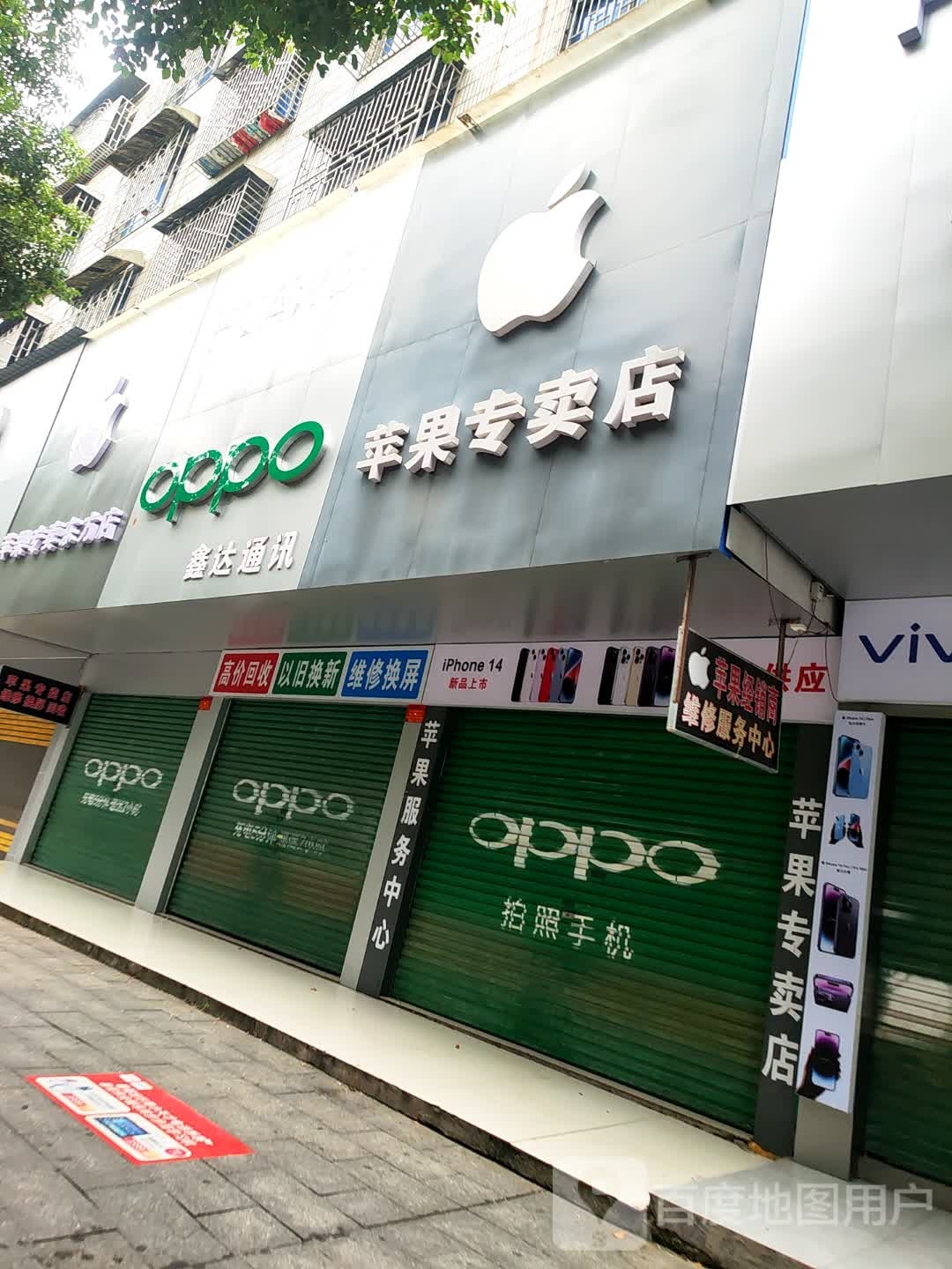 Apple授权专营店-邵东市永兴路店