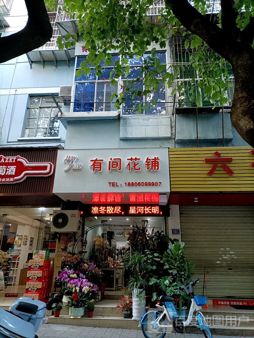 有间花铺