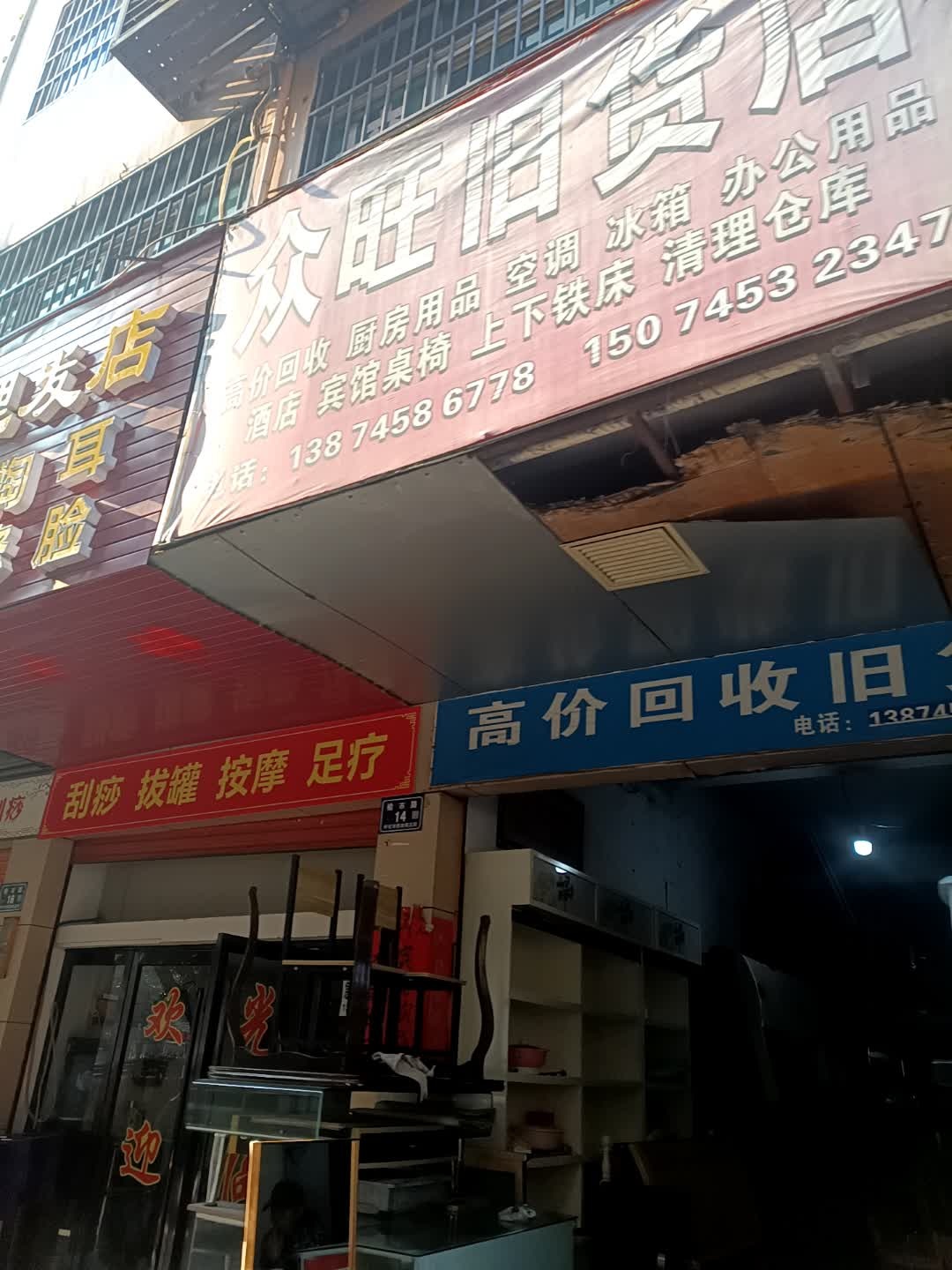 众旺旧货店