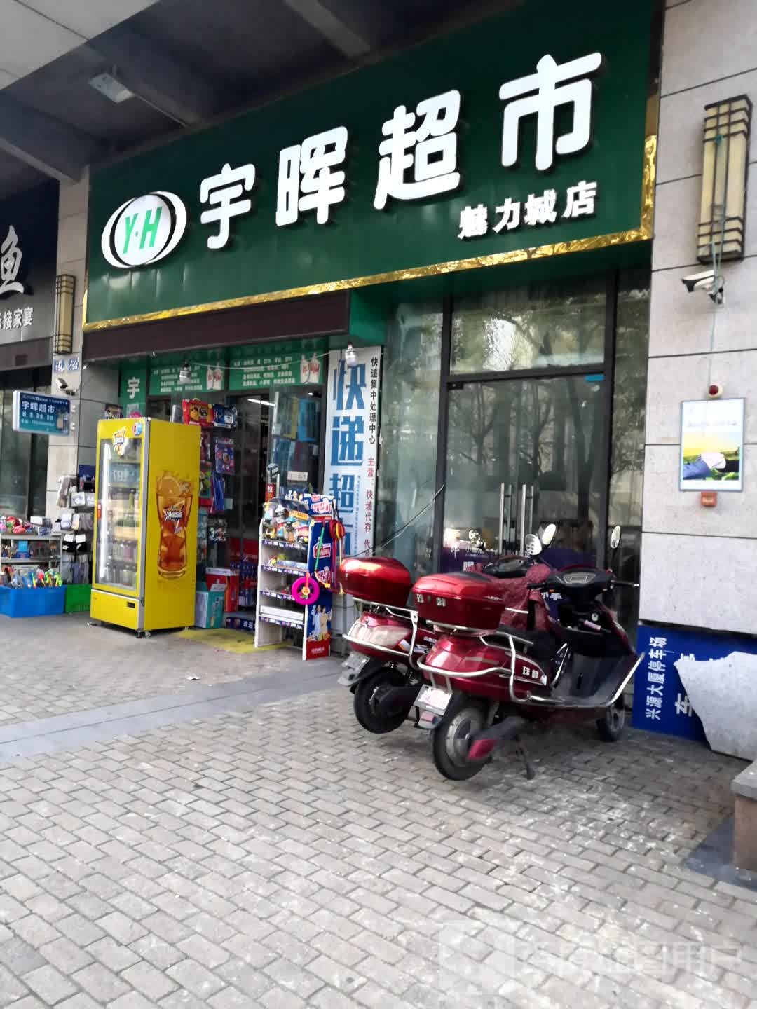 宇晖超市(魅力城店)