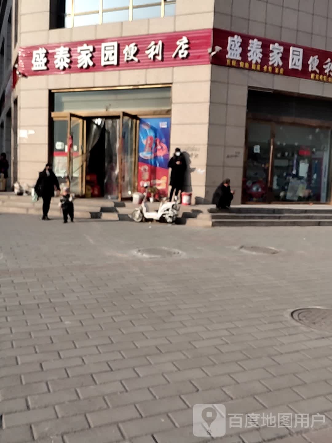 盛泰北园便利店