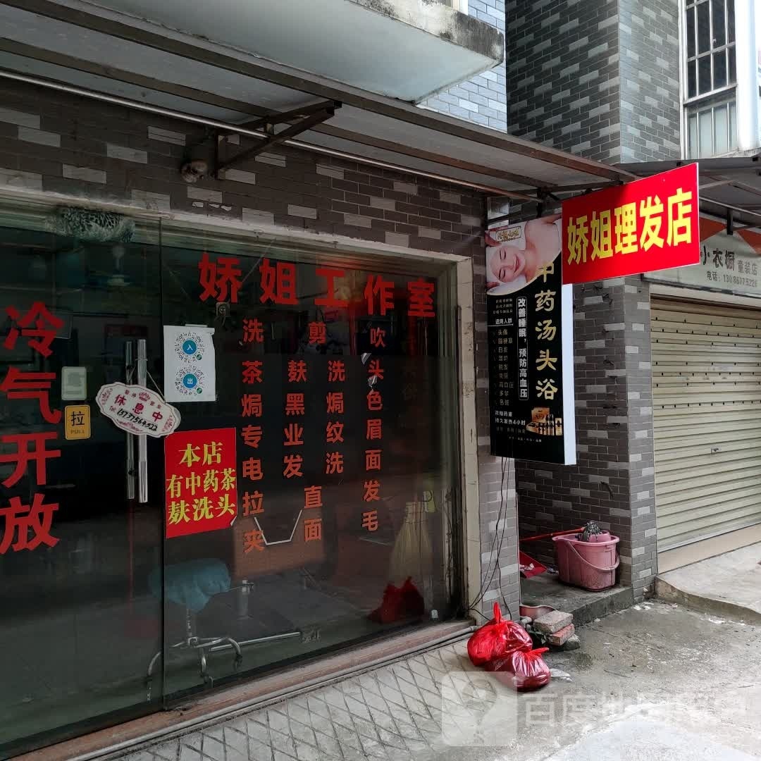 娇姐理发店