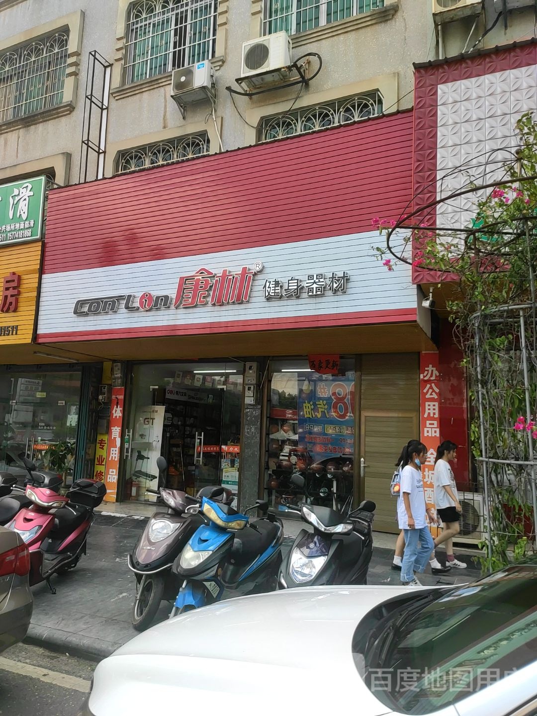 康宁健身器材(寿域路店)