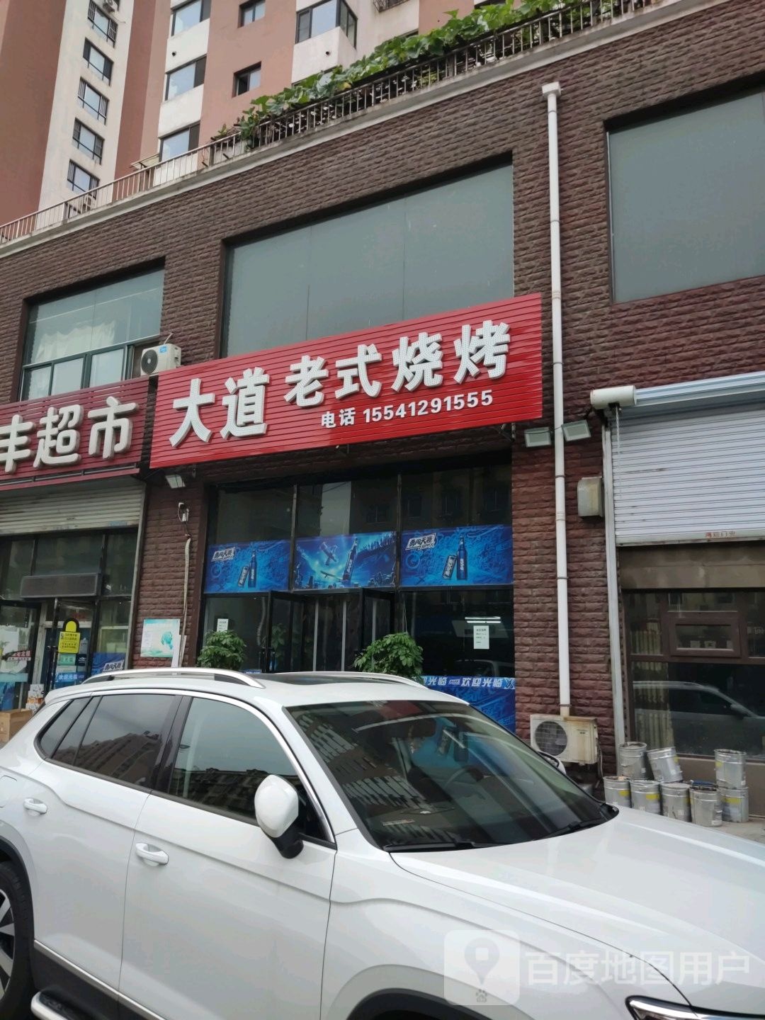 大道老式烤烧