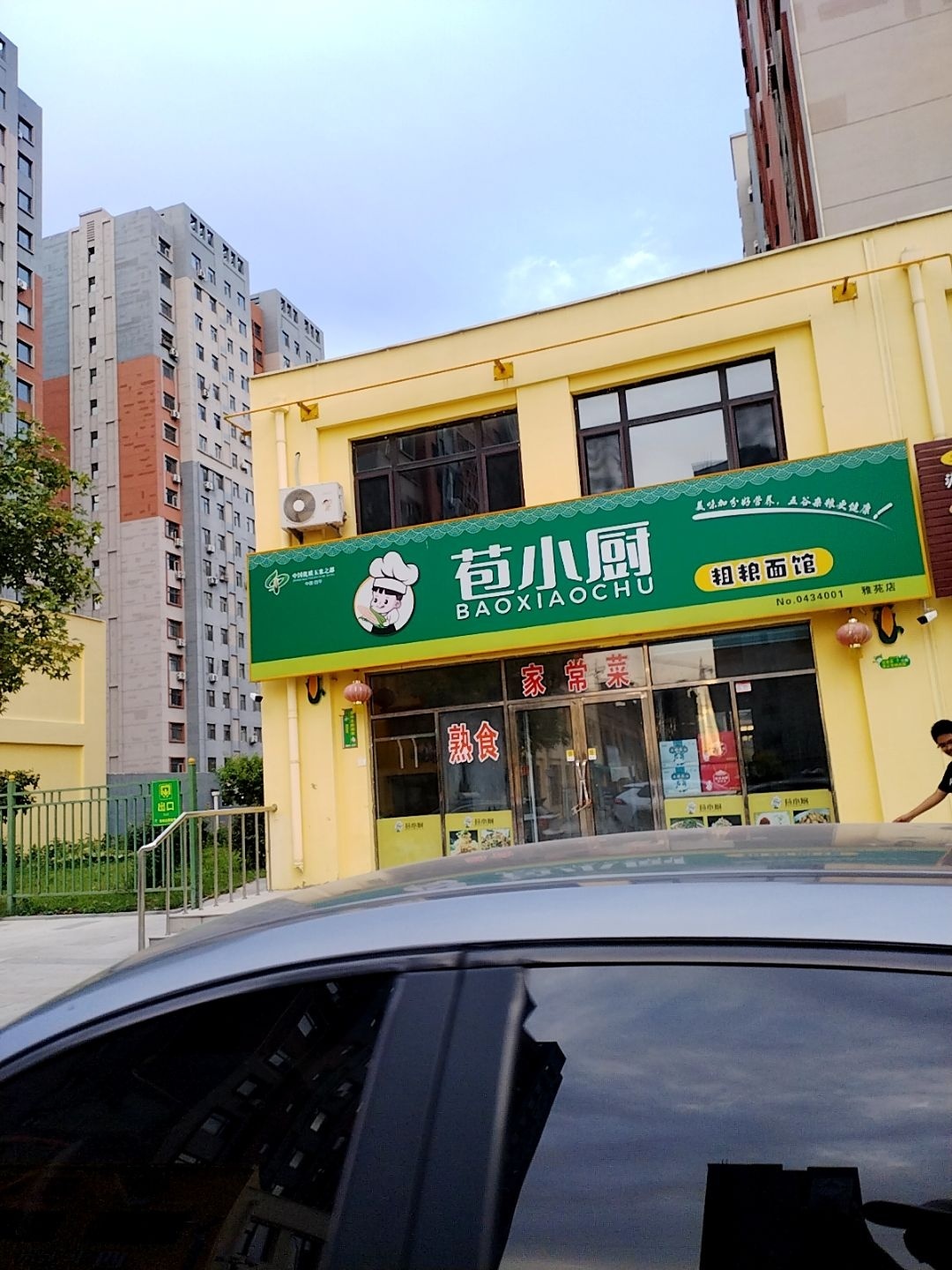 苞小厨粗粮面馆(美好雅苑店)