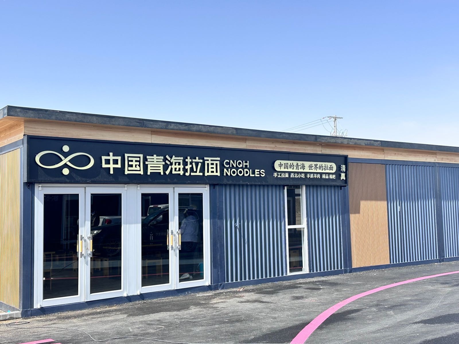 清真中国青海拉面(黑独山胭脂山景区店)