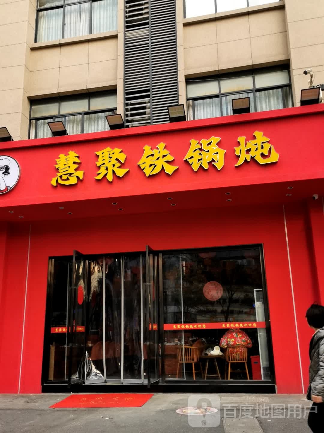 慧聚·铁锅炖东北菜(中大银泰店)