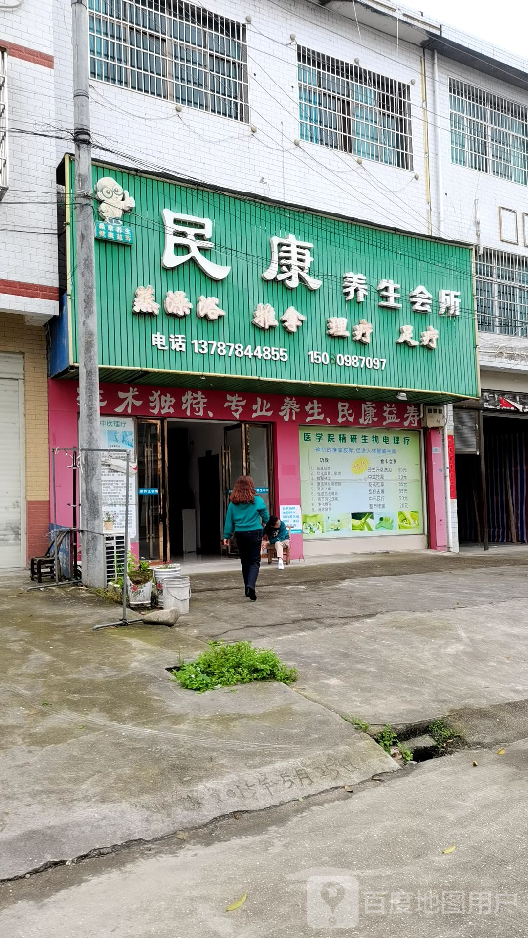 民康养生会所
