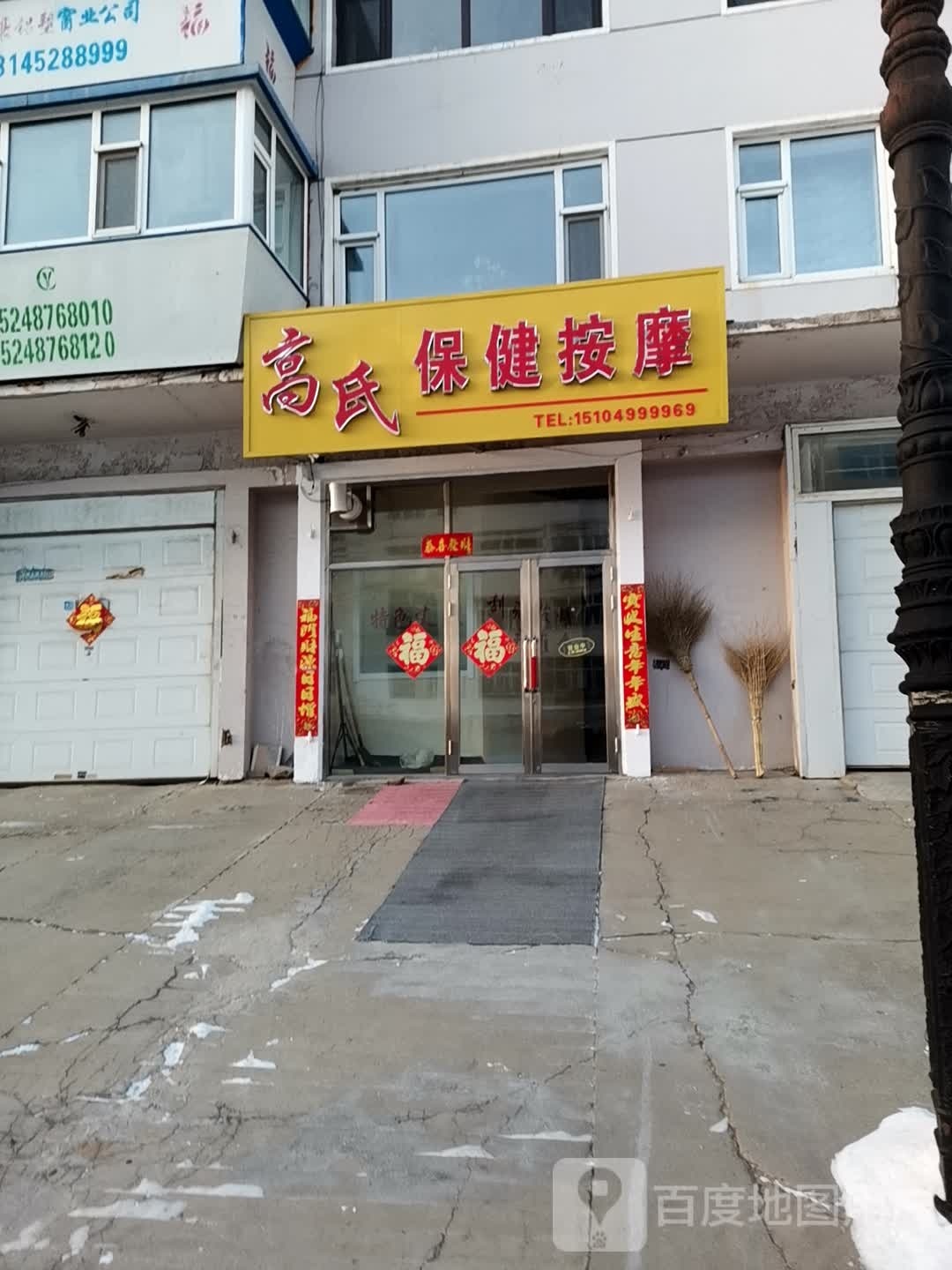 高氏保健按摩(富华小区店)