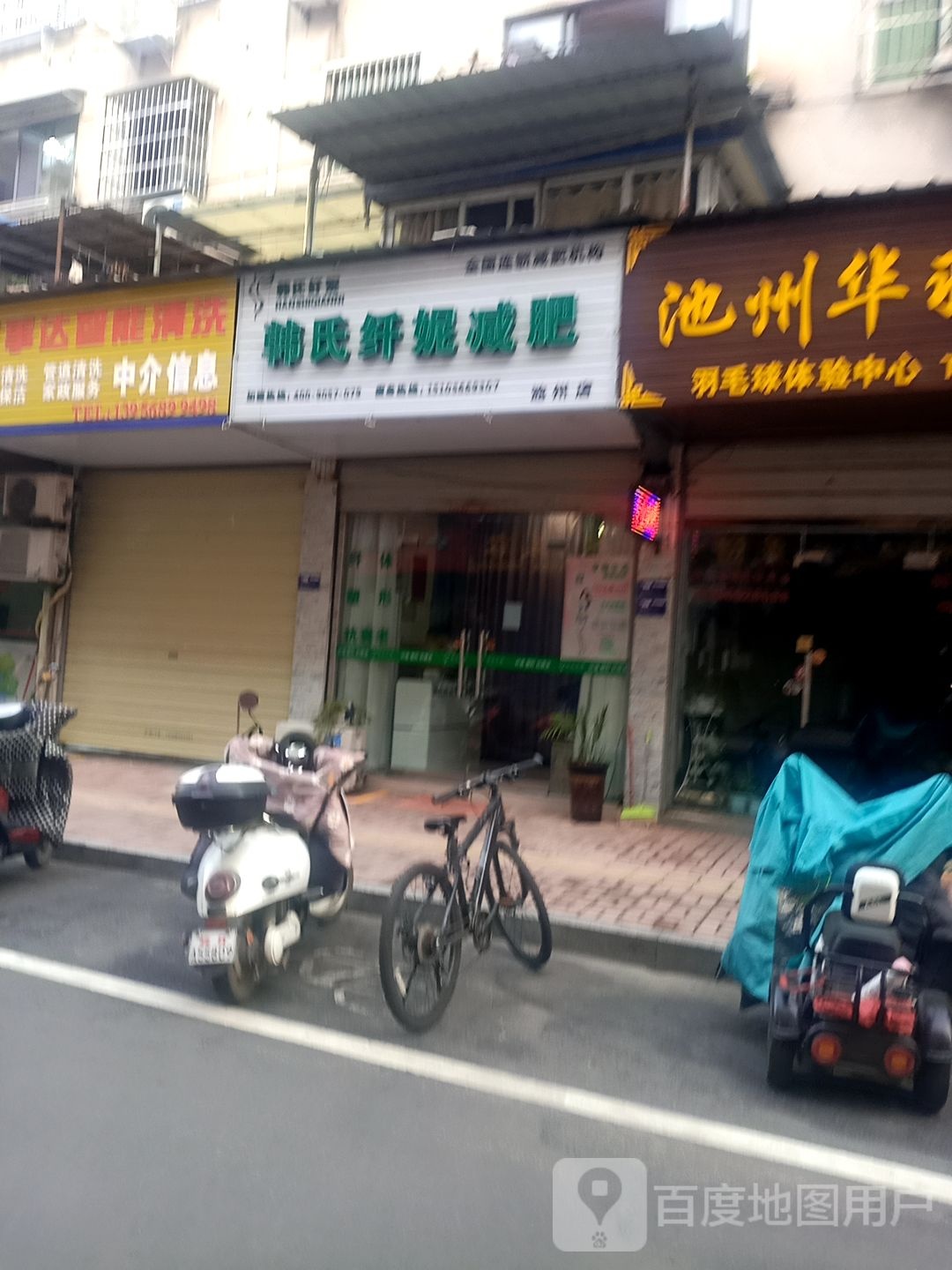 韩世纤妮减肥馆(池州店)