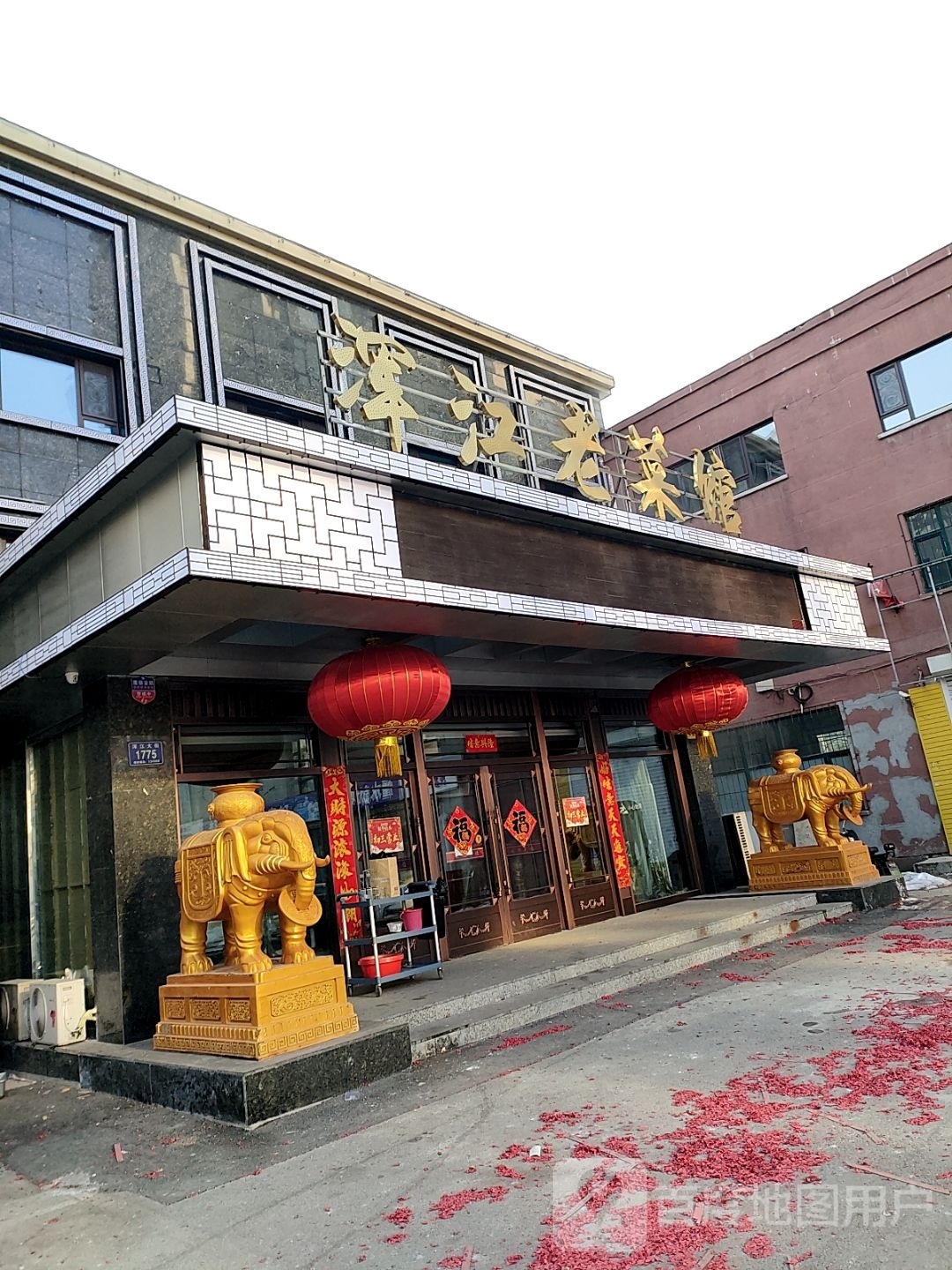 浑江老菜馆(白山店)