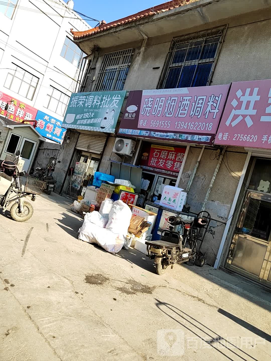 振荣烟酒调味(黑山综合市场店)