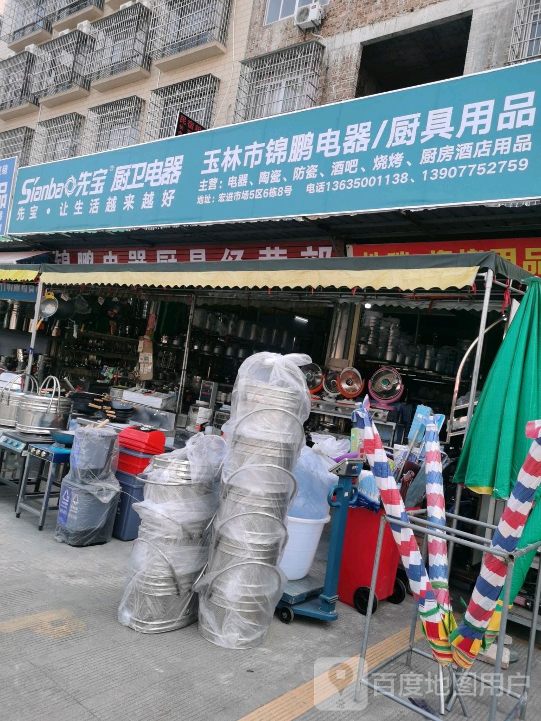 玉林市锦鹏电器厨具用品