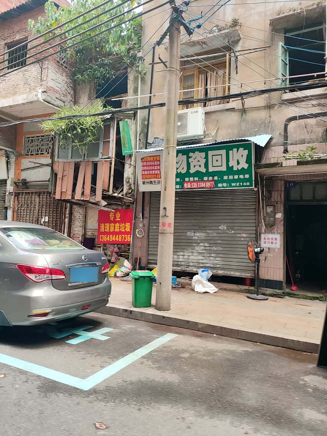 物资回收