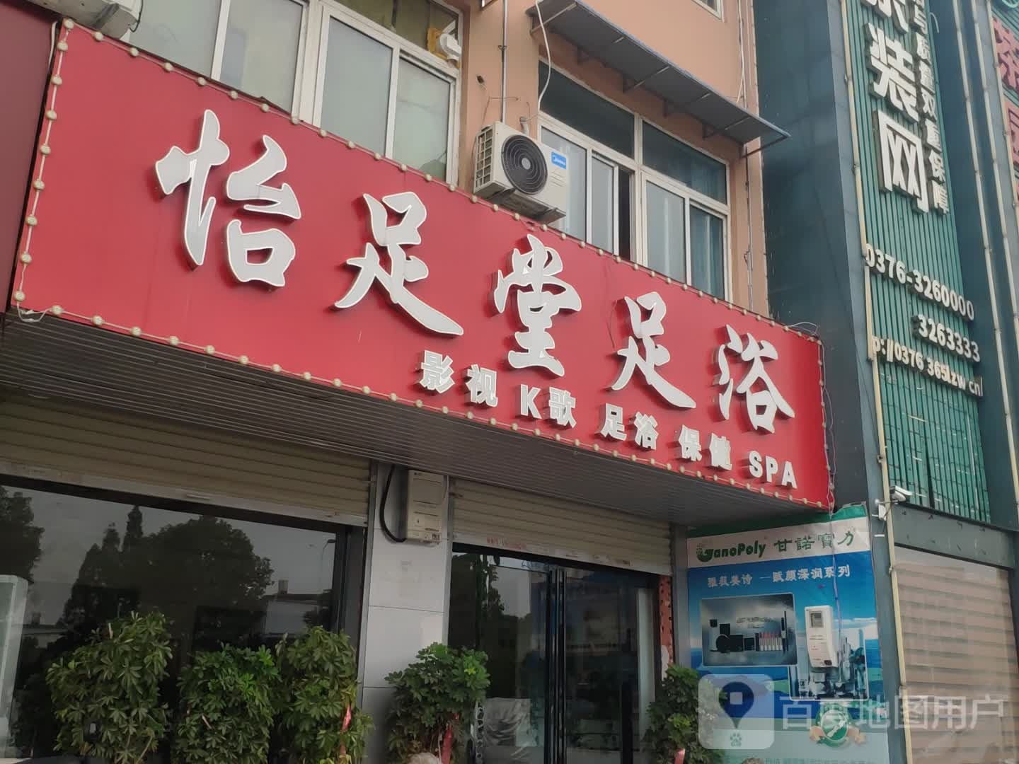 怡足堂足疗