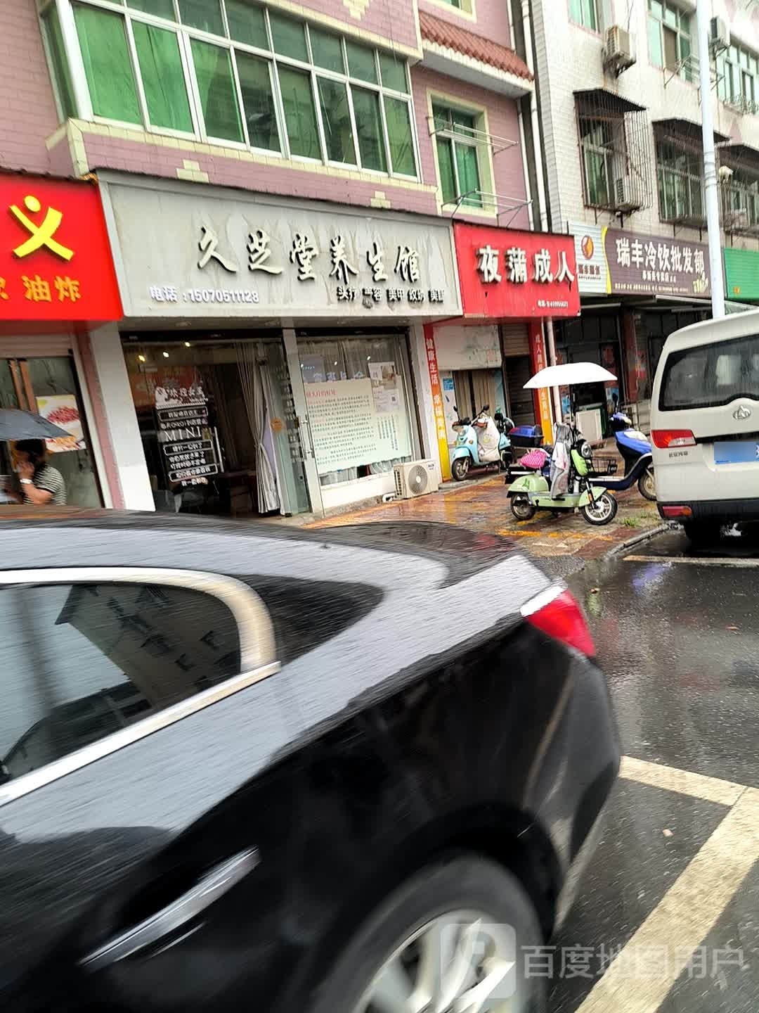 久芝堂yang生馆