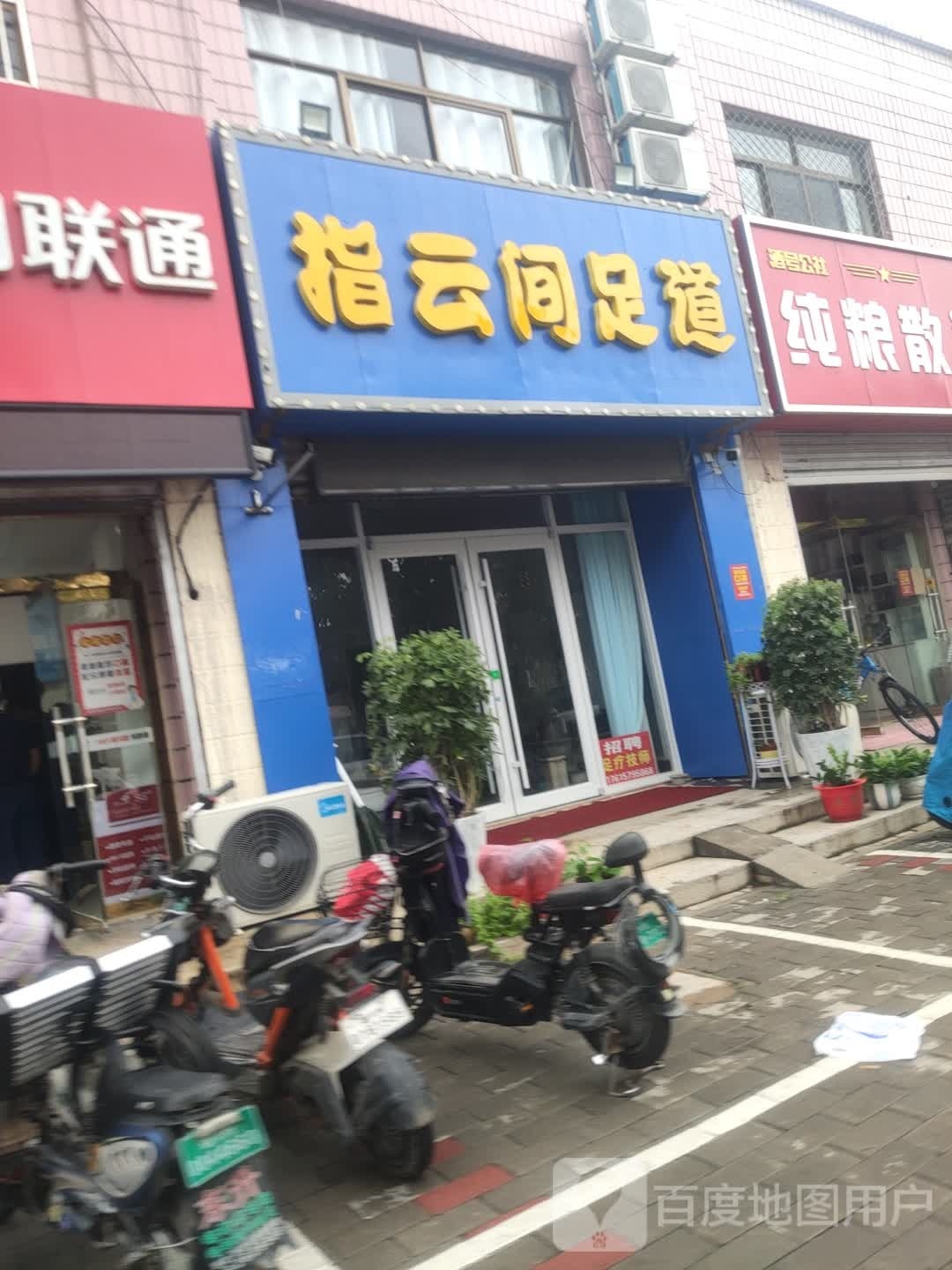 云间足道