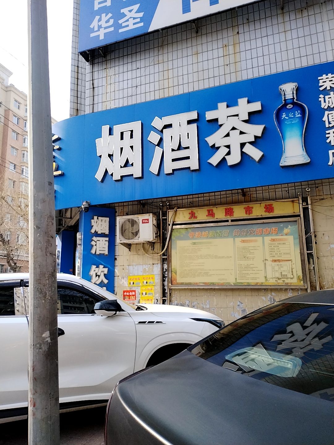 荣诚烟酒茶