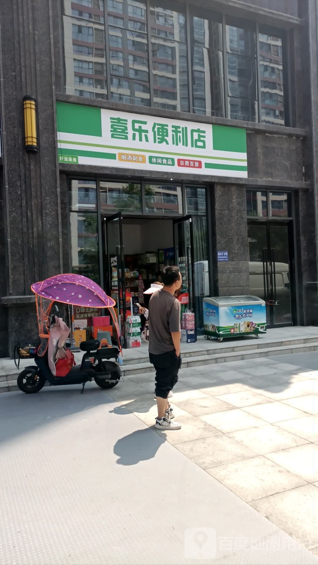 喜乐便利店(渭滨大道店)
