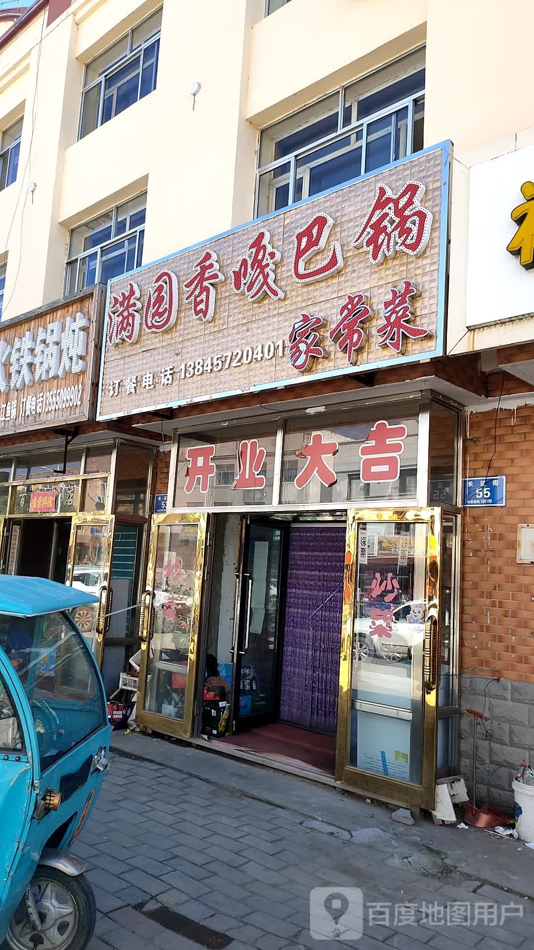 满园香嘎巴锅家常菜