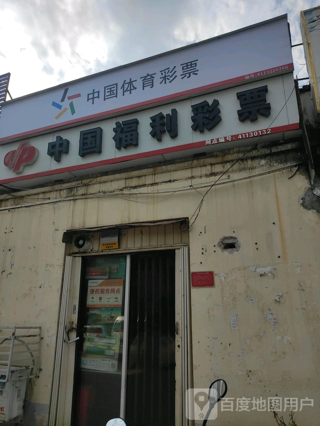 中国福利彩票(独山大道店)