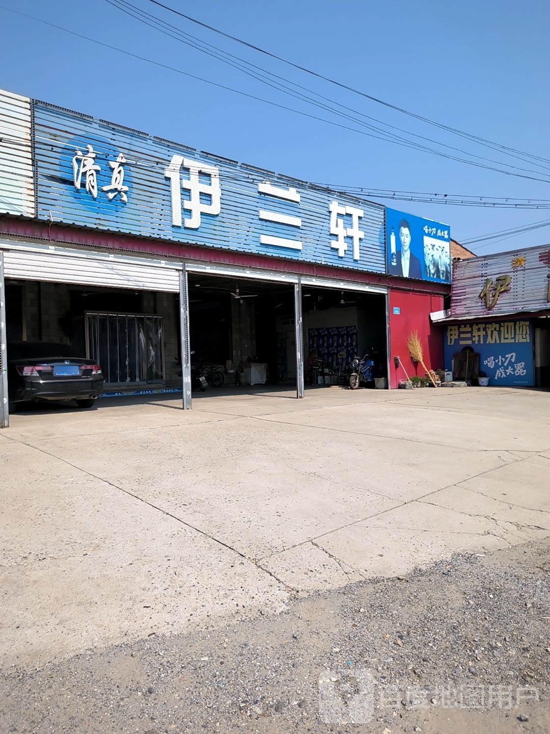 伊兰轩(长城北大街店)