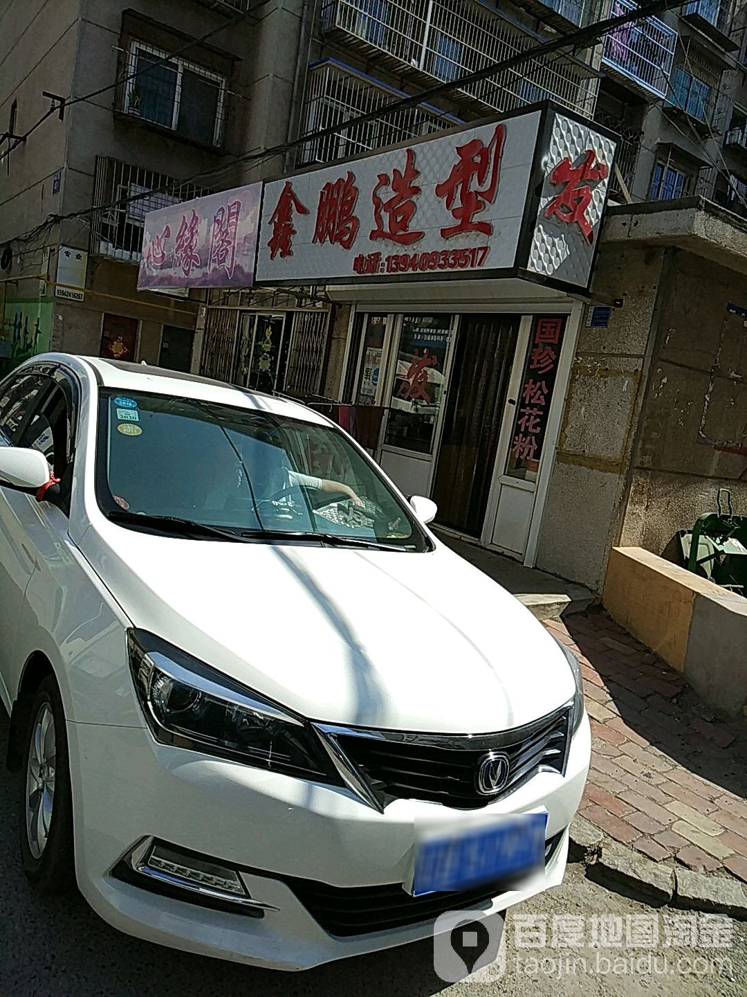 鑫防造型