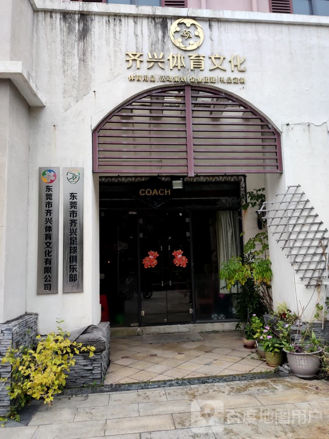 东莞市齐兴足球局俱乐部